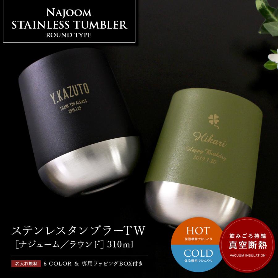 メール便無料 名入れ プレゼント ギフト タンブラー おしゃれ 保温 保冷 ビール 酒 焼酎 22 ステンレスタンブラーtw ナジューム ラウンド 310ml Aynaelda Com