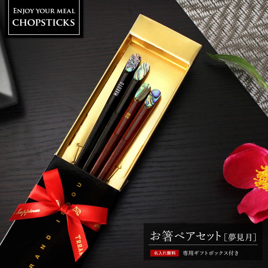 名入れ プレゼント 夫婦箸 結婚祝い オシャレ ギフト 記念日 オシャレ カップル 若狭塗 ペアギフトセット 専用箱入りお箸 夢見月 Wdchp Chppr 09 名入れギフトショップ トレジャー 通販 Yahoo ショッピング