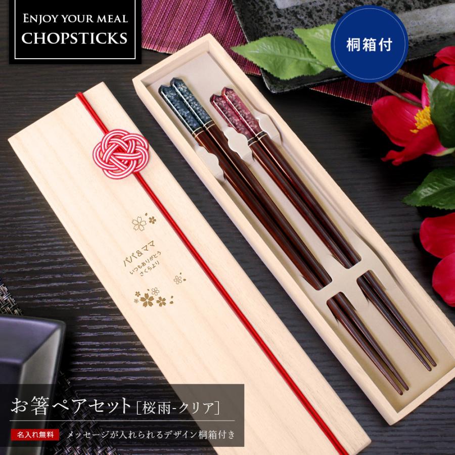 名入れ プレゼント 敬老の日 夫婦箸 名前入り ギフト 結婚祝い オシャレ 記念日 オシャレ 若狭塗 日本製 両親 ペアギフトセット 桐箱入りお箸 桜雨 Wdchp Chppr 11 名入れギフトショップ トレジャー 通販 Yahoo ショッピング