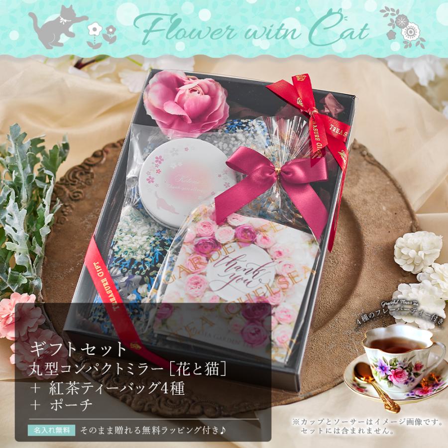 福ギフト 母の日 名入れ プレゼント 母 女性 30代 40代 50代 誕生日 セット 鏡 ポーチ 花と猫ギフトセット 白コンパクトミラー 丸型 紅茶4種 ポーチ Wtmir Potst Cf 名入れギフトショップ トレジャー 通販 Yahoo ショッピング