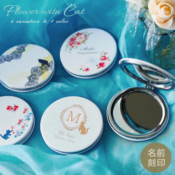 名入れ プレゼント 母の日 手鏡 拡大鏡 両面 女性 コスメ 母 祖母 還暦 就職祝い 友人 小物 ギフト おしゃれ 21 Ns 花と猫 白コンパクトミラー 丸型