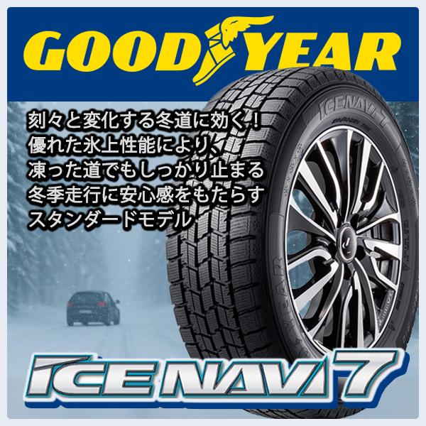 グッドイヤー　スタッドレスタイヤ　　 アイスナビ7　４本セット　美品 ICE NAVI(アイスナビ) 7 【スタッドレスタイヤ4本set】 GOODYEAR