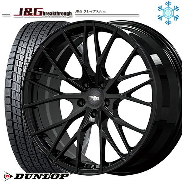 WINTER MAXX - 225/55R19in ダンロップ ウインターマックス SJ8+ 5H114.3 スタッドレスタイヤホイール4本仕掛ける 鍛える J\u0026G 大きな進歩 JGB002 BK 自動車-冬タイヤ、ホイールセット