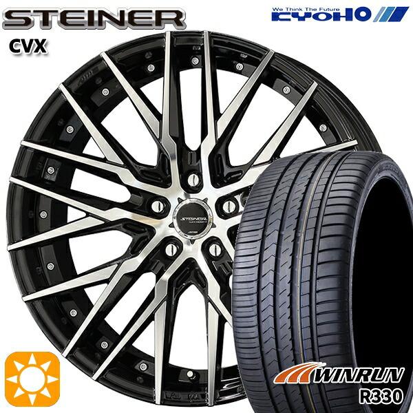 2月11日最大16倍 サマータイヤ ホイール4本セット 225/35R20インチ 5H114 共豊 シュタイナー CVX ウィンラン R330 FR設定