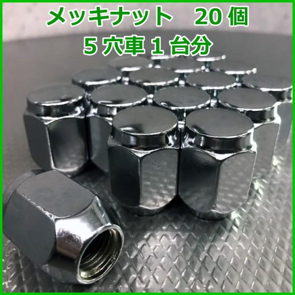汎用 袋タイプ メッキナット20個セット □ホイールとセット購入で送料 
