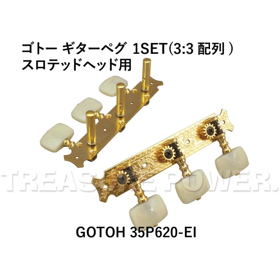 GOTOH スロテッドヘッド用 ギター ペグ ゴトー 35P620-EI GOTOH スロテッドヘッド用 ギター ペグ ゴトー 35P620-EI