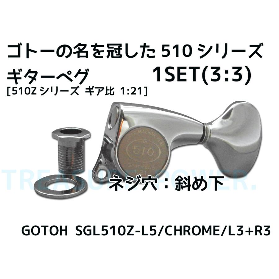 SGL510Z-L5 / Chrome L3+R3 ゴトー ギター ペグ 3：3配列 GOTOH 510