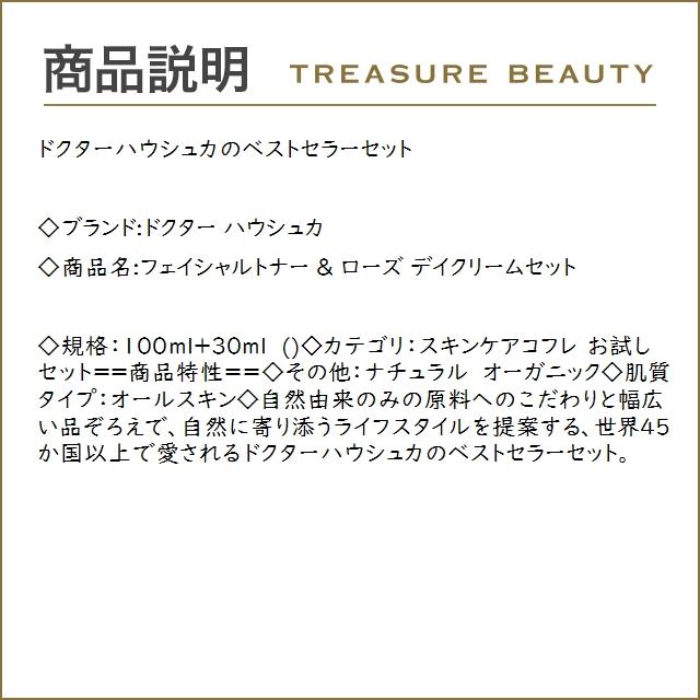 ドクター ハウシュカ フェイシャルトナー ＆ ローズ デイクリームセット  100ml+30ml (スキン...｜treasurebeauty｜03