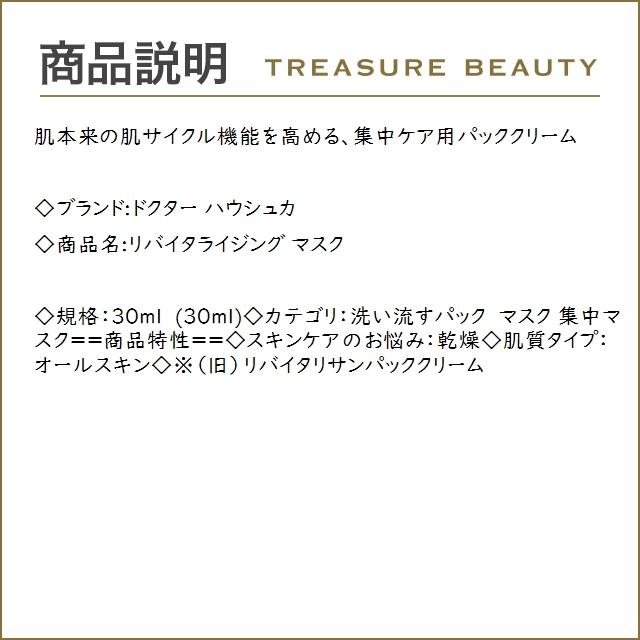 ドクター ハウシュカ リバイタライジング マスク  30ml (洗い流すパック・マスク)｜treasurebeauty｜03