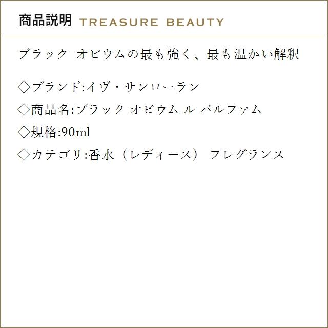 【並行輸入品】【送料無料】イヴサンローラン ブラック オピウム ル パルファム 90ml (香水..._1