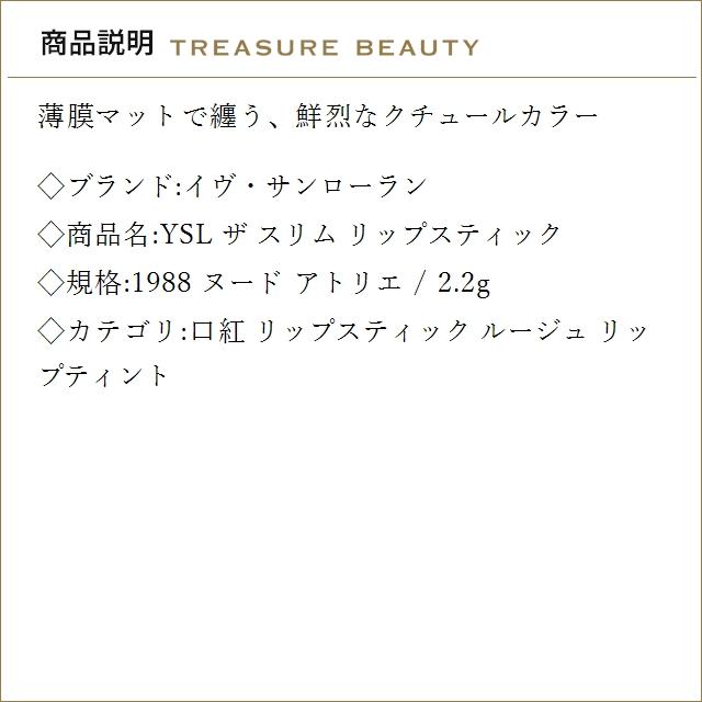 Yves Saint Laurent（イヴ・サンローラン） YSL ザ スリム リップ