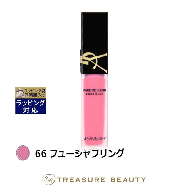 　イヴ・サンローラン　メイクミーブラッシュリキッド　66フューシャフリング Yves Saint Laurent（イヴ・サンローラン） メイクミー ブラッシュ