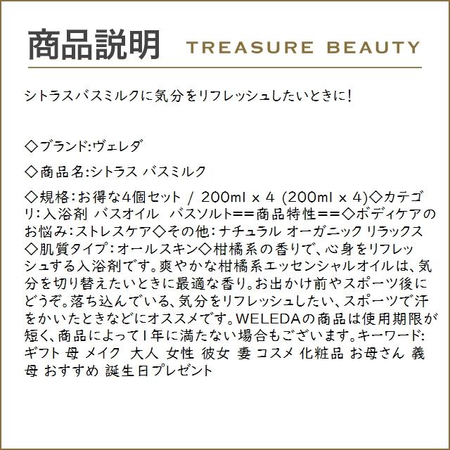 WELEDA ヴェレダ シトラス バスミルク お得な4個セット 200ml x 4 (入浴剤・バスオイル)｜treasurebeauty｜03