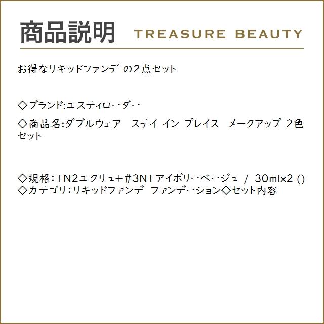 【送料無料】エスティローダー ダブルウェア  ステイ イン プレイス  メークアップ 2色セット...｜treasurebeauty｜03