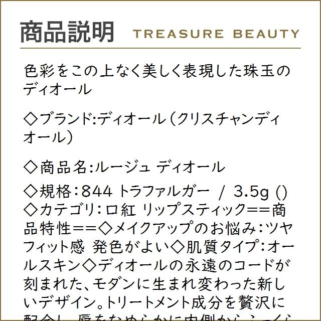 Dior ルージュ ディオール 844 トラファルガー 数量限定激安 3 5g 口紅 クリスチャンデ トレジャービューティー 通販 Yahoo ショッピング