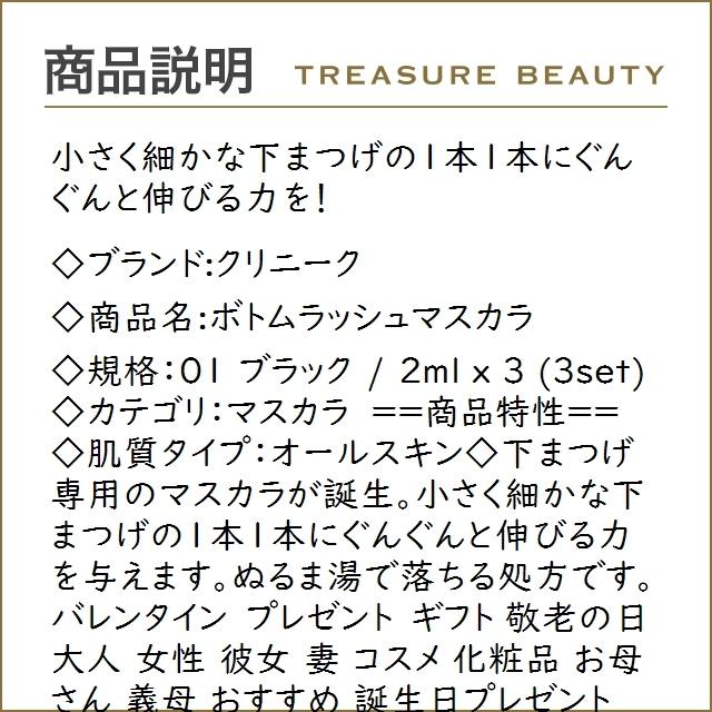 クリニーク ボトムラッシュマスカラ 01 ブラック 2ml X 3 マスカラ トレジャービューティー 通販 Yahoo ショッピング