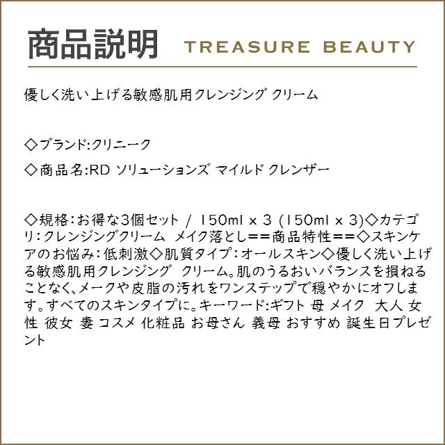 【送料無料】CLINIQUE クリニーク RD ソリューションズ マイルド クレンザー お得な3個セット...｜treasurebeauty｜03