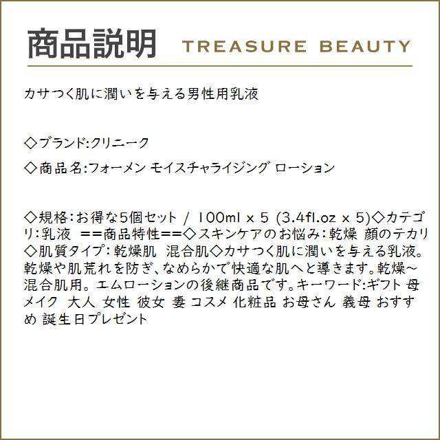 【送料無料】CLINIQUE クリニーク フォーメン モイスチャライジング ローション お得な5個セ...｜treasurebeauty｜03