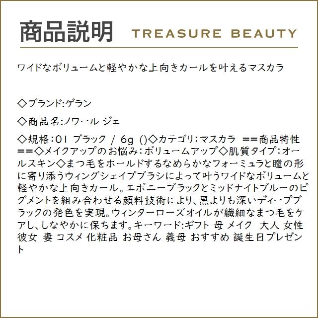 ゲラン ノワール ジェ 01 ブラック 6g (マスカラ)｜treasurebeauty｜03