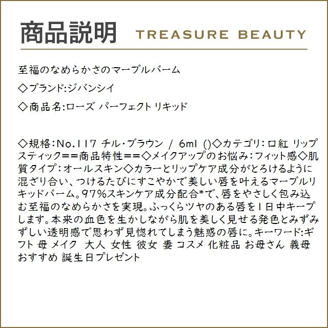 ジバンシイ ローズ パーフェクト リキッド No.117 チル・ブラウン 6ml (口紅)｜treasurebeauty｜03