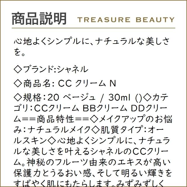 送料無料 シャネル Cc クリーム N ベージュ 30ml Ccクリーム トレジャービューティー 通販 Yahoo ショッピング