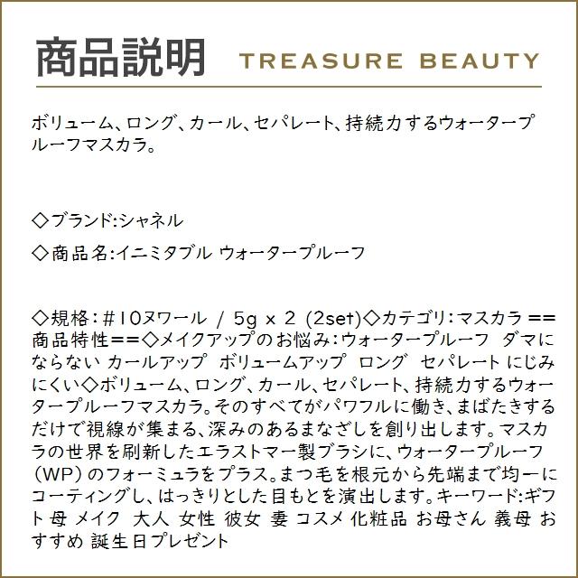 【送料無料】シャネル イニミタブル ウォータープルーフ #10ヌワール 5g x 2 (マスカラ)｜treasurebeauty｜03