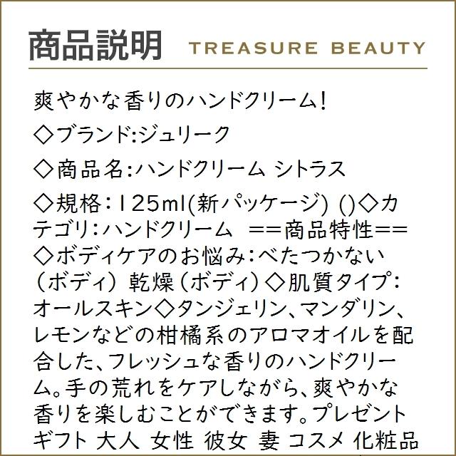 ジュリーク ハンドクリーム シトラス 【数量限定激安】 125ml(新パッケージ) (ハンドクリーム) :11710132:トレジャービューティー - 通販 - Yahoo!ショッピング ジュリーク ハンドクリーム シトラス 【数量限定激安】 125ml(新パッケージ) (ハンドクリーム) :11710132:トレジャービューティー - 通販 - Yahoo!ショッピング