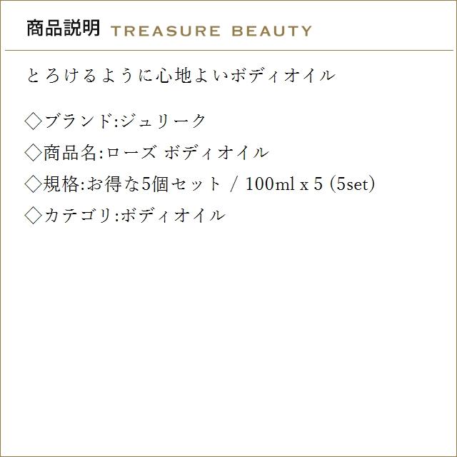 【並行輸入品】【送料無料】ジュリーク ローズ ボディオイル お得な5個セット 100ml x 5 (ボ...まとめ買いの画像