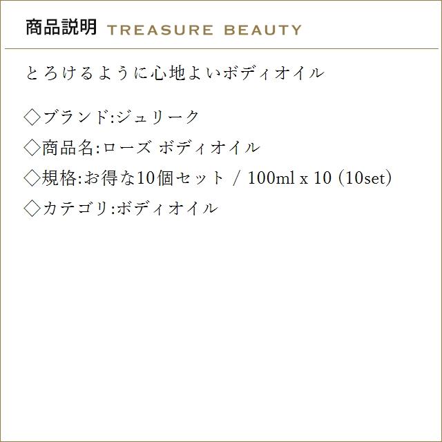 【並行輸入品】【送料無料】ジュリーク ローズ ボディオイル お得な10個セット 100ml x 10 (...まとめ買いの画像