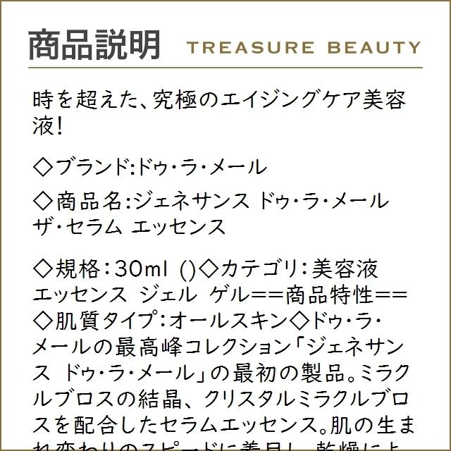 送料無料】ドゥ・ラ・メール ジェネサンス ドゥ・ラ・メール ザ 公式ショッピングサイト LA セラムエッセンスDE ドゥ・ラメール 新品 MER エッセンス 最高峰 美容液