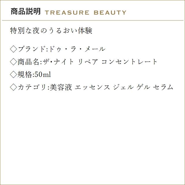 【並行輸入品】【送料無料】ドゥ・ラ・メール ザ・ナイト リペア コンセントレート 50ml (美...