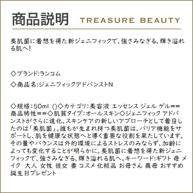 【送料無料】ランコム ジェニフィックアドバンストN  50ml (美容液)｜treasurebeauty｜03