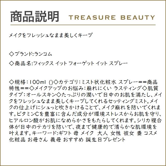 ランコム フィックス イット フォーゲット イット スプレー  100ml (ミスト状化粧水)｜treasurebeauty｜03