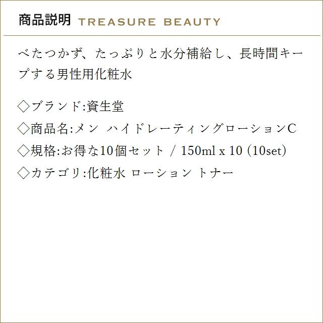 【並行輸入品】【送料無料】資生堂 メン ハイドレーティングローションC お得な10個セット 15...まとめ買い_1