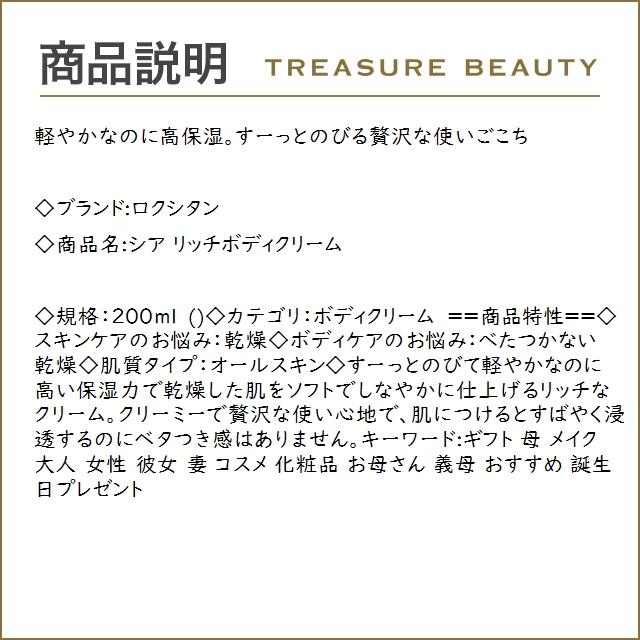 ロクシタン シア リッチボディクリーム  200ml (ボディクリーム)｜treasurebeauty｜03