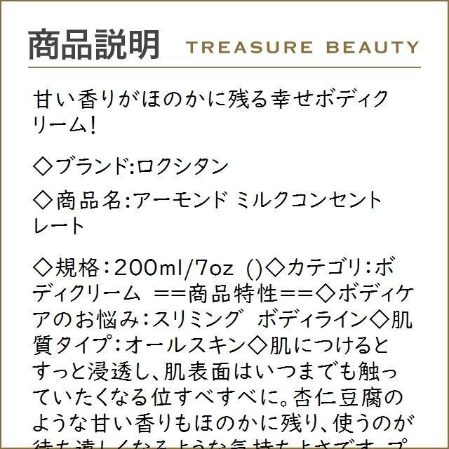 ロクシタン アーモンド ミルクコンセントレート 200ml/7oz (ボディクリーム) :13710109:トレジャービューティー - 通販 - Yahoo!ショッピング ロクシタン アーモンド ミルクコンセントレート 200ml/7oz (ボディクリーム) :13710109:トレジャービューティー - 通販 - Yahoo!ショッピング