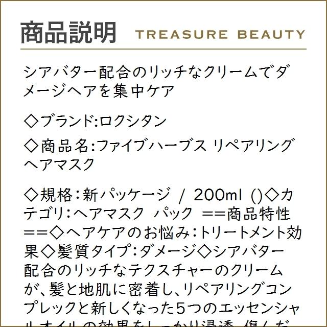ロクシタン ファイブハーブス リペアリングヘアマスク 新パッケージ 200ml (ヘアマスク/パッ... :13711307:トレジャービューティー - 通販 - Yahoo!ショッピング ロクシタン ファイブハーブス リペアリングヘアマスク 新パッケージ 200ml (ヘアマスク/パッ... :13711307:トレジャービューティー - 通販 - Yahoo!ショッピング