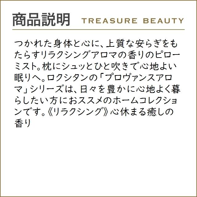 ロクシタン プロヴァンスアロマ ピローミスト リラクシング 100ml アロマオイル トレジャービューティー 通販 Yahoo ショッピング