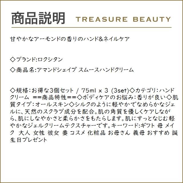 ロクシタン アマンドシェイプ スムースハンドクリーム お得な3個セット 75ml x 3 (ハンドクリ...｜treasurebeauty｜03