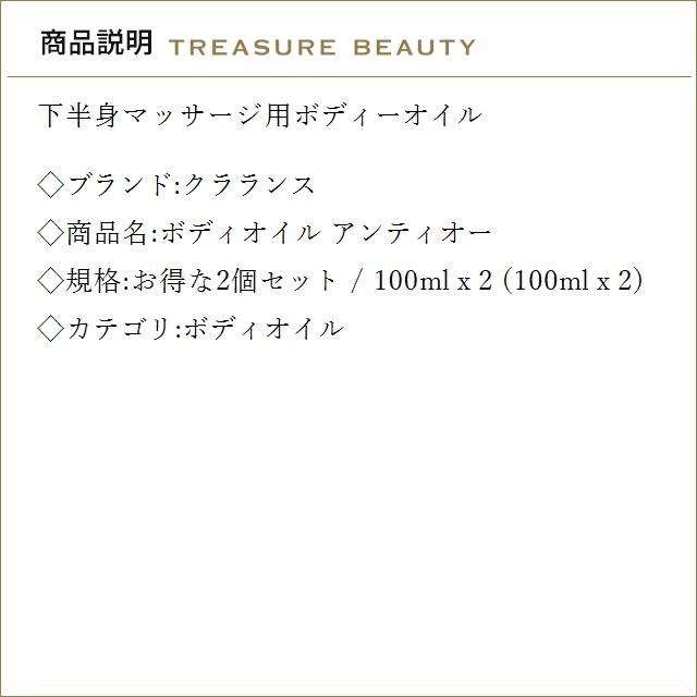 【並行輸入品】【送料無料】クラランス ボディオイル アンティオー お得な2個セット 100ml x ...の画像