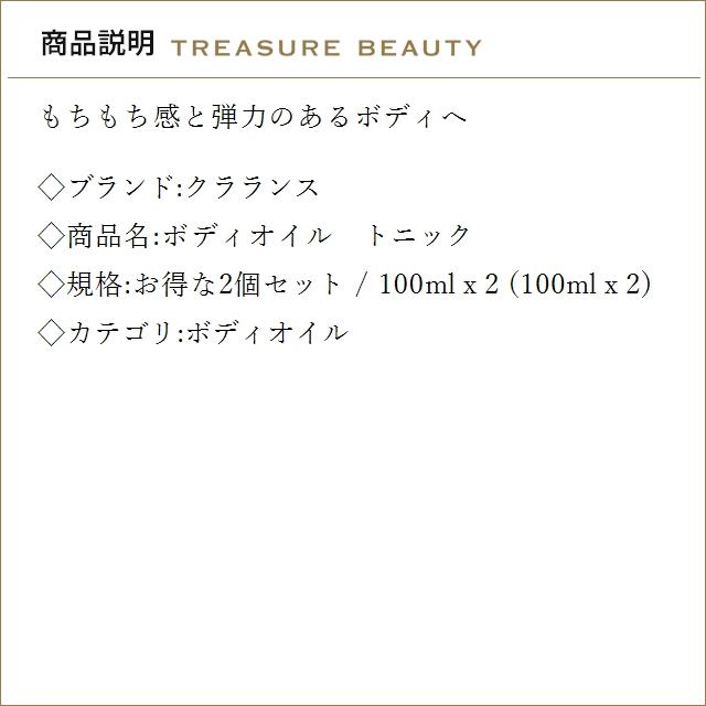 【並行輸入品】【送料無料】クラランス ボディオイル トニック お得な2個セット 100ml x 2 (...の画像