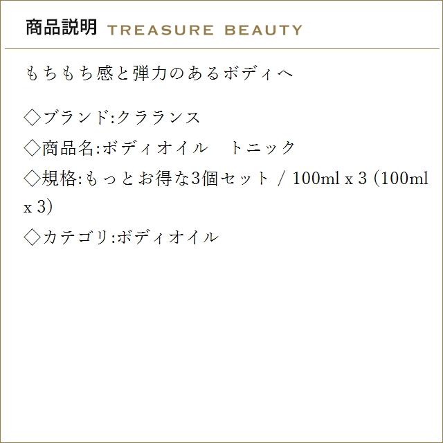 【並行輸入品】【送料無料】クラランス ボディオイル トニック もっとお得な3個セット 100ml...の画像