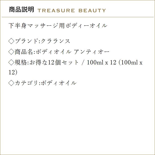 【並行輸入品】【送料無料】クラランス ボディオイル アンティオー お得な12個セット 100ml x...まとめ買いの画像