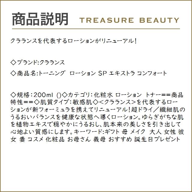 クラランス トーニング ローション SP エキストラ コンフォート  200ml (化粧水)｜treasurebeauty｜03