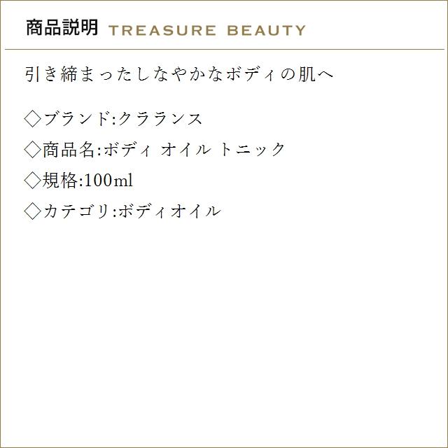 【並行輸入品】【送料無料】クラランス ボディ オイル トニック  100ml (ボディオイル)の画像