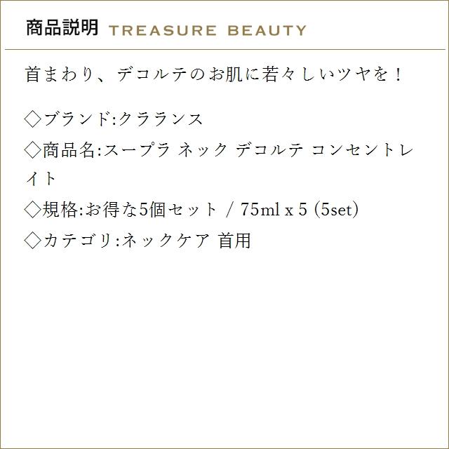 【並行輸入品】【送料無料】クラランス スープラ ネック デコルテ コンセントレイト お得な5...まとめ買い_1