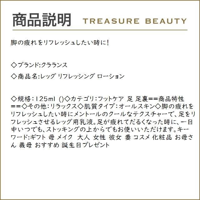 クラランス レッグ リフレッシング ローション  125ml (フットケア)｜treasurebeauty｜03