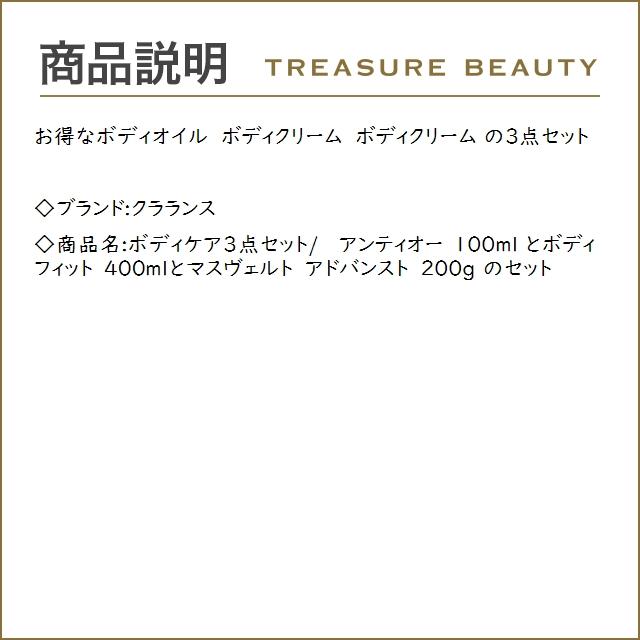 【送料無料】クラランス ボディケア３点セット/  アンティオー 100ml とボディ フィット 400m...｜treasurebeauty｜03