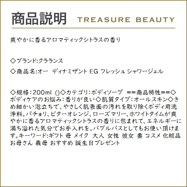 クラランス オー ディナミザント ＥＧ フレッシュ シャワージェル  200ml (ボディソープ)｜treasurebeauty｜03