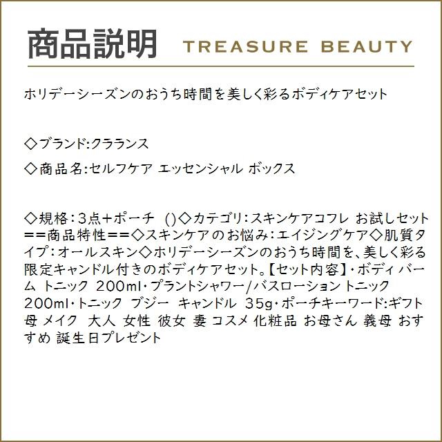 【送料無料】クラランス セルフケア エッセンシャル ボックス  3点+ポーチ (スキンケアコフレ)｜treasurebeauty｜03